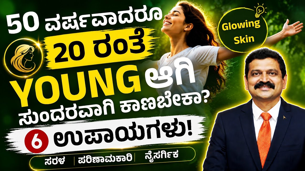 50 ವರ್ಷವಾದರೂ 20 ರಂತೆ ಕಾಣಬೇಕಾ? ಈ ಉಪಾಯ ಪಾಲಿಸಿ ಮತ್ತು Young& Beautiful ಆಗಿ ಕಾಣಿಸಿ | Dr Hegde Nisarga