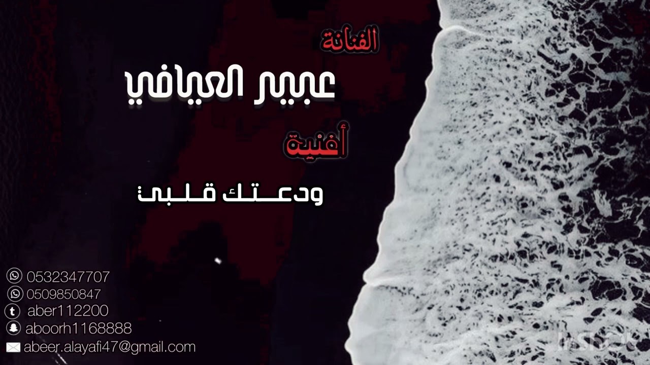 أغنية ودعتك قلبي للفنانة عبير العيافي .. 