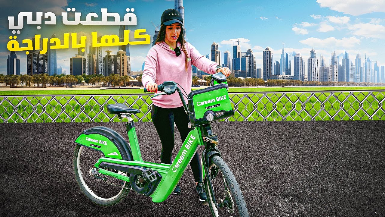 تحدي قطعت مدينة دبي كاملة بالدراجة الهوائية 🇦🇪