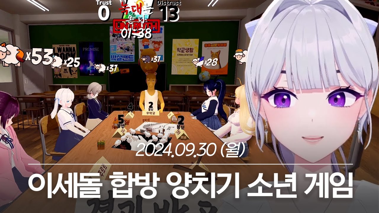 20240930 이세돌 합방 양치기 소년 게임 - 아이네 다시보기