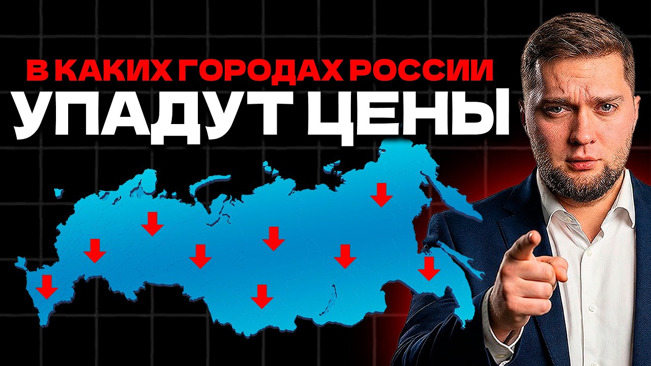 ВАМ ВРАЛИ! Где в России цены на квартиру упадут в 2026?! Проверь свой город!