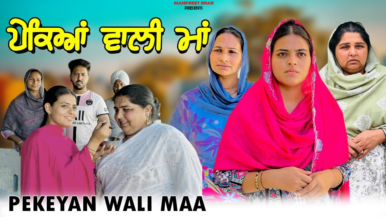 ਪੇਕਿਆਂ ਵਾਲੀ ਮਾਂ | PEKEYAN WALI MAA | NEW PUNJABI MOVIE 2025 | SINGLE MOVIE | TARYBHANGUMANPREETBRAR