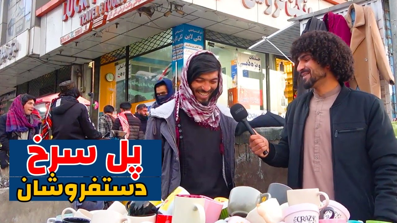 پل سوخته کابل از نزدیک | دستفروشان، بازارها و زندگی شبانه تا نیمه شب