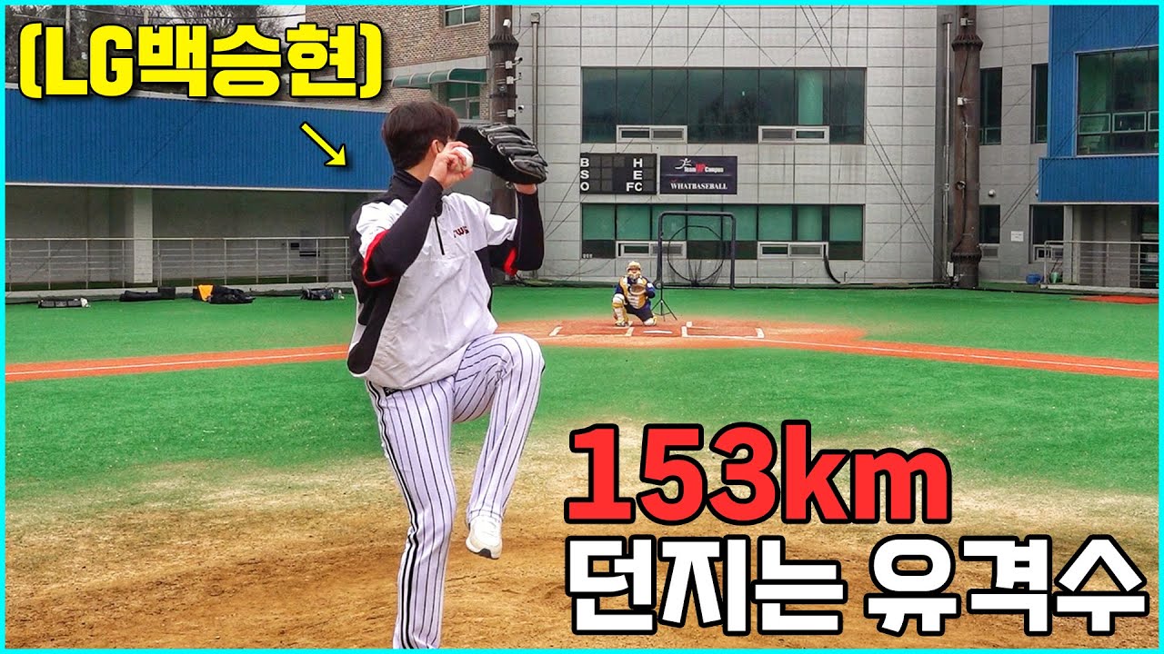 153km던지던 유격수가 투수로 전향해서 파이어볼 보여줌