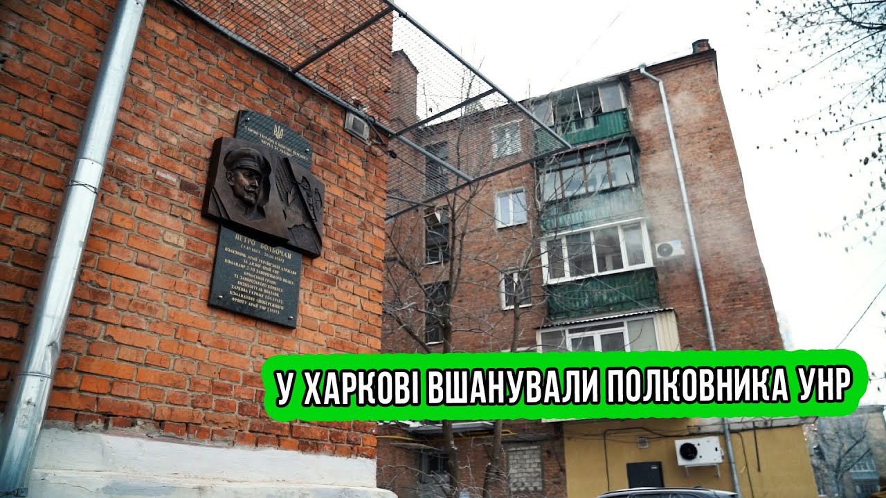 Зміна історичних векторів: У Харкові відкрили меморіальну дошку на честь  Петра Болбочана