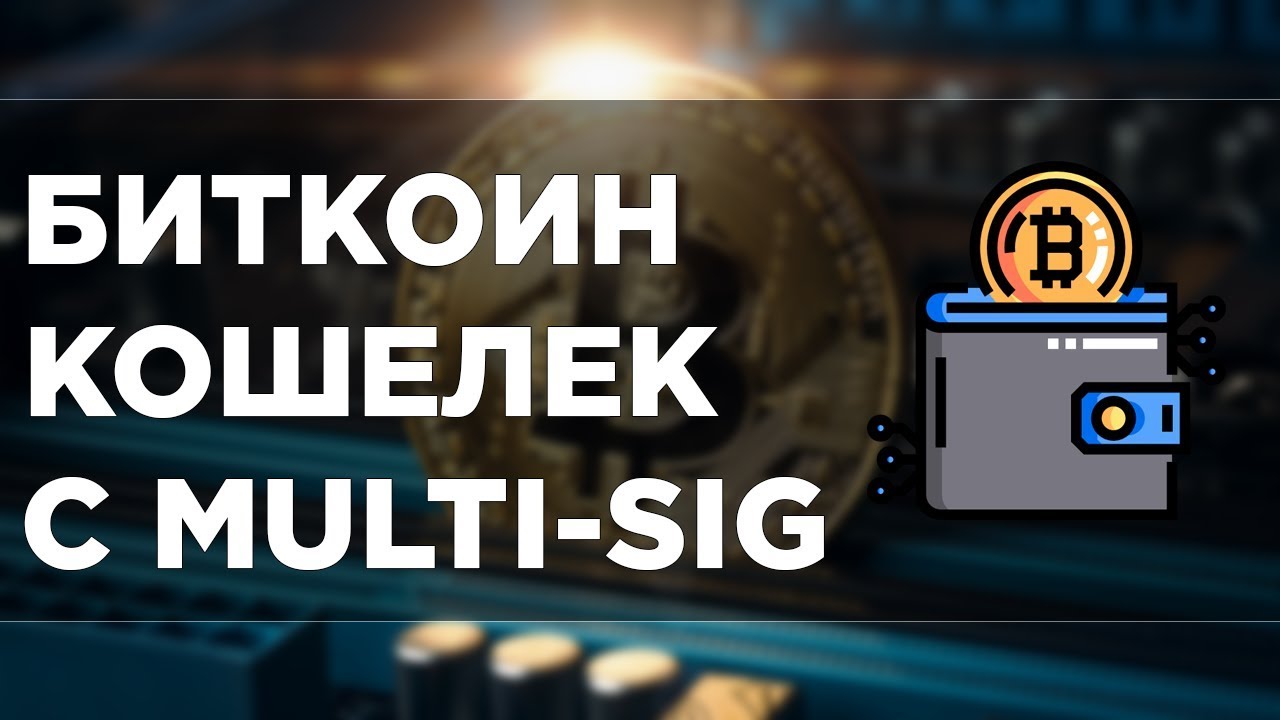 Биткоин кошелек с мультиподписью | Electrum Multi-Signature Wallet