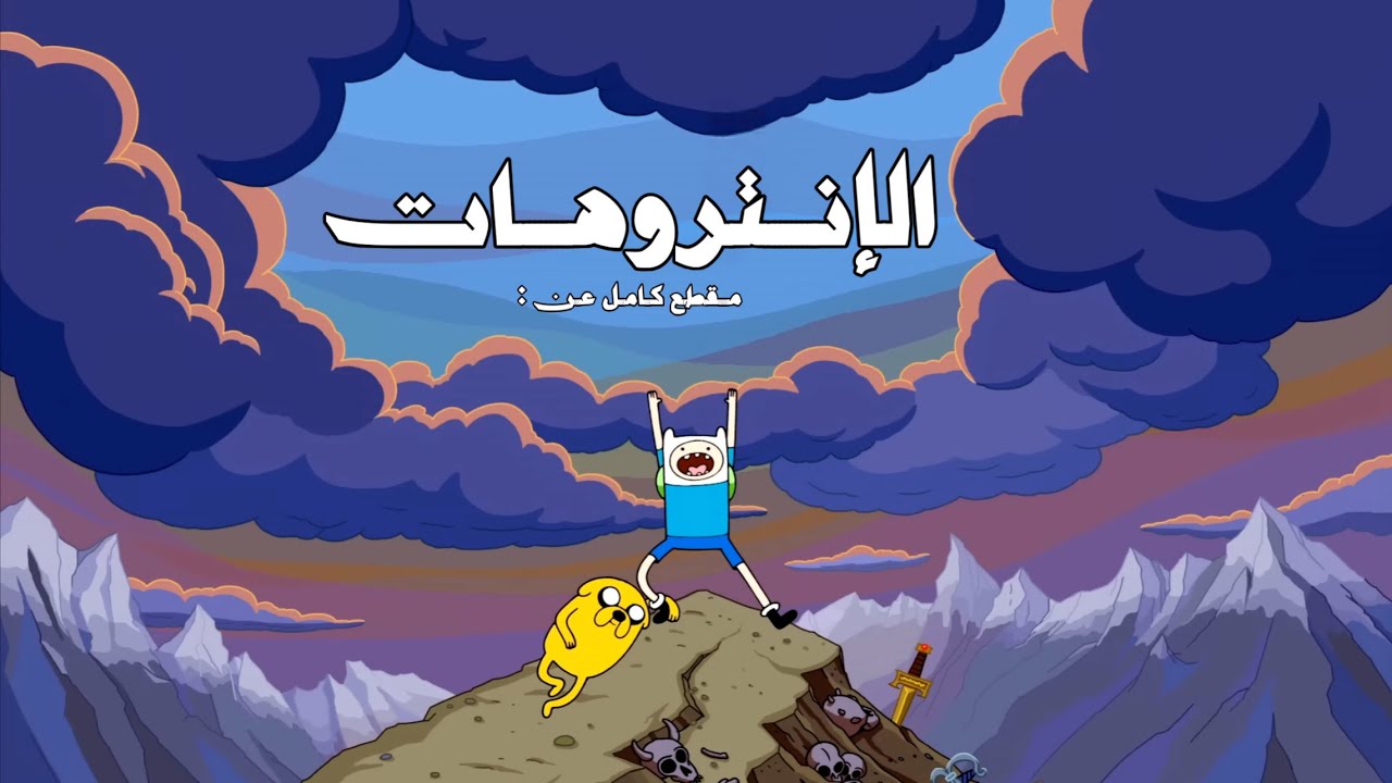 مقطع كامل عن الإنتروهات...