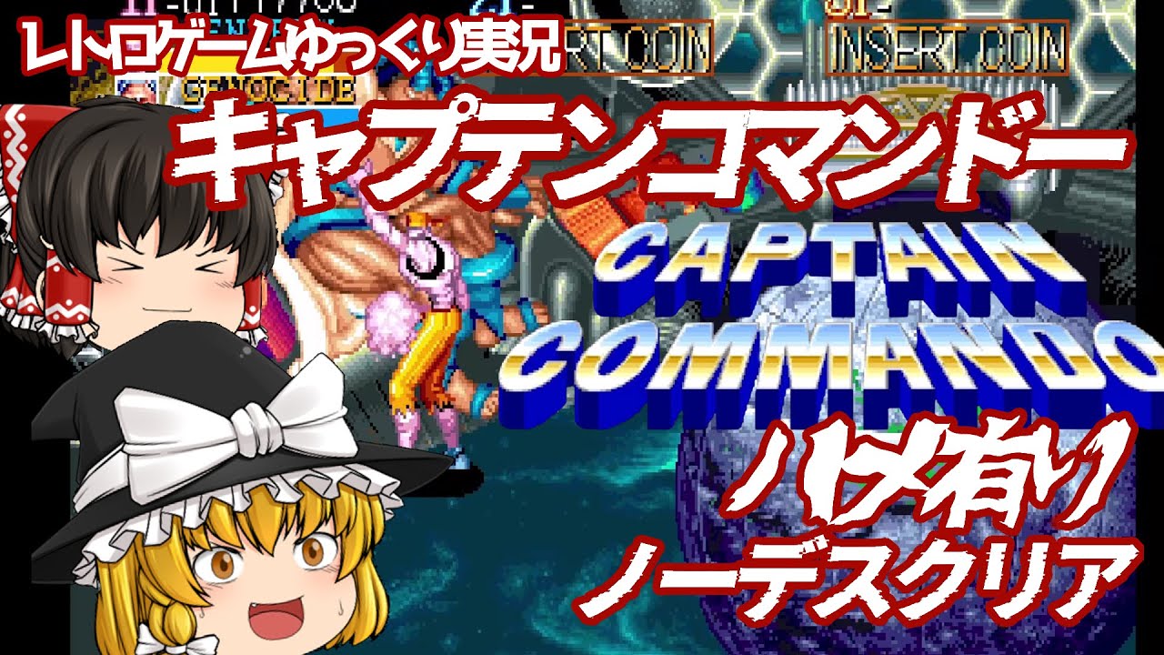 【ゆっくり実況】ラスボスをハメ倒せ！キャプテンコマンドー ノーデスクリア攻略解説 レトロゲーム アーケード