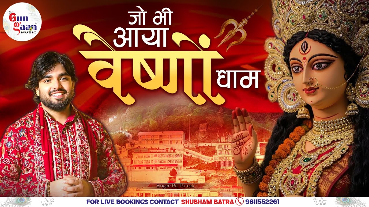 जो भी आया वैष्णों धाम | Jo Bhi Aaya Vaishno Dham | Raj Pareek
