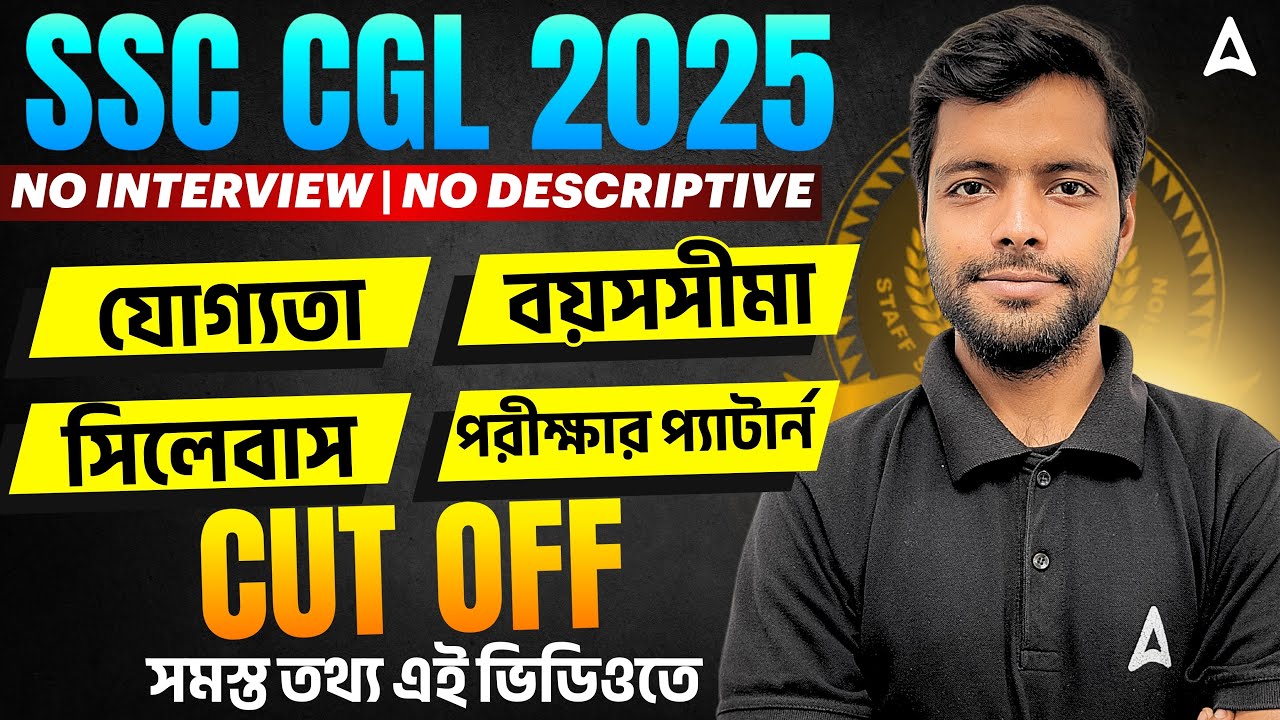 SSC CGL 2025 Notification Details In Bengali | সমস্ত তথ্য এই ভিডিওতে | যোগ্যতা | বয়সসীমা | সিলেবাস