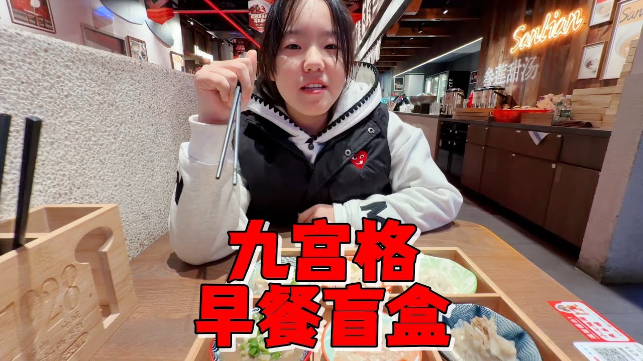 妈妈带艾米解锁九宫格早餐盲盒，一口一个惊喜，快乐直接拉满