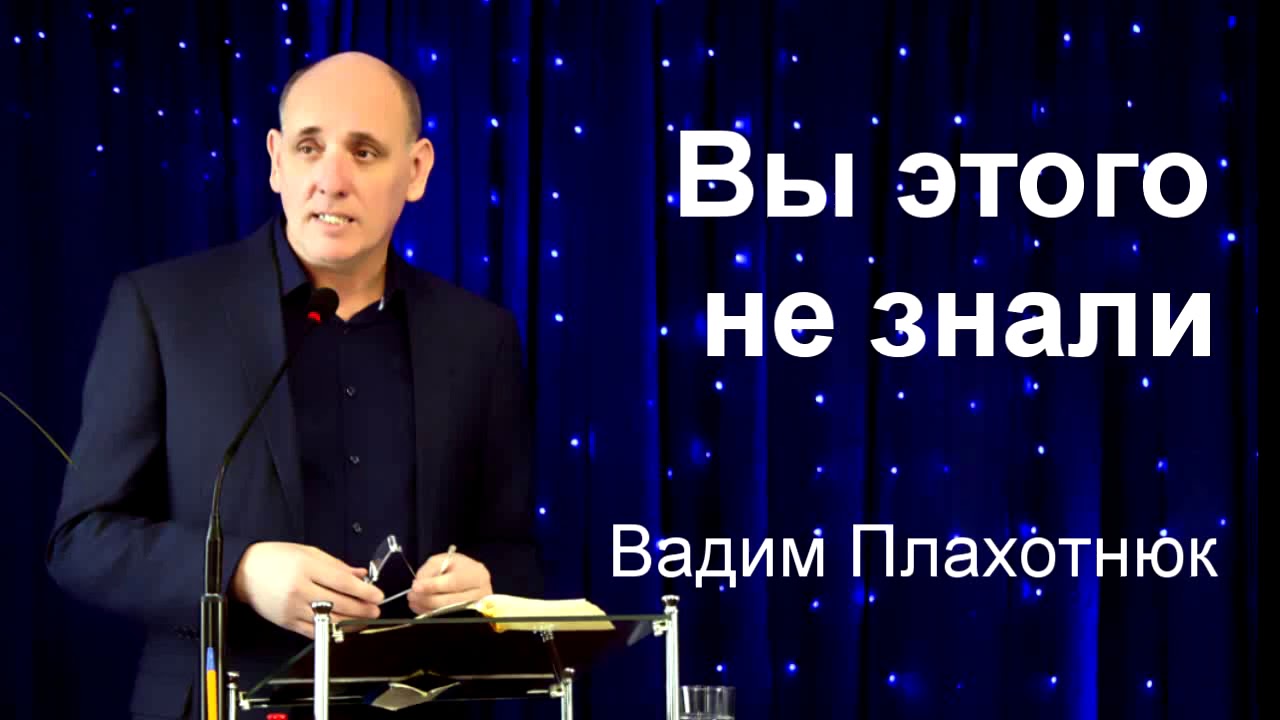 Вадим Плахотнюк Вы этого не знали