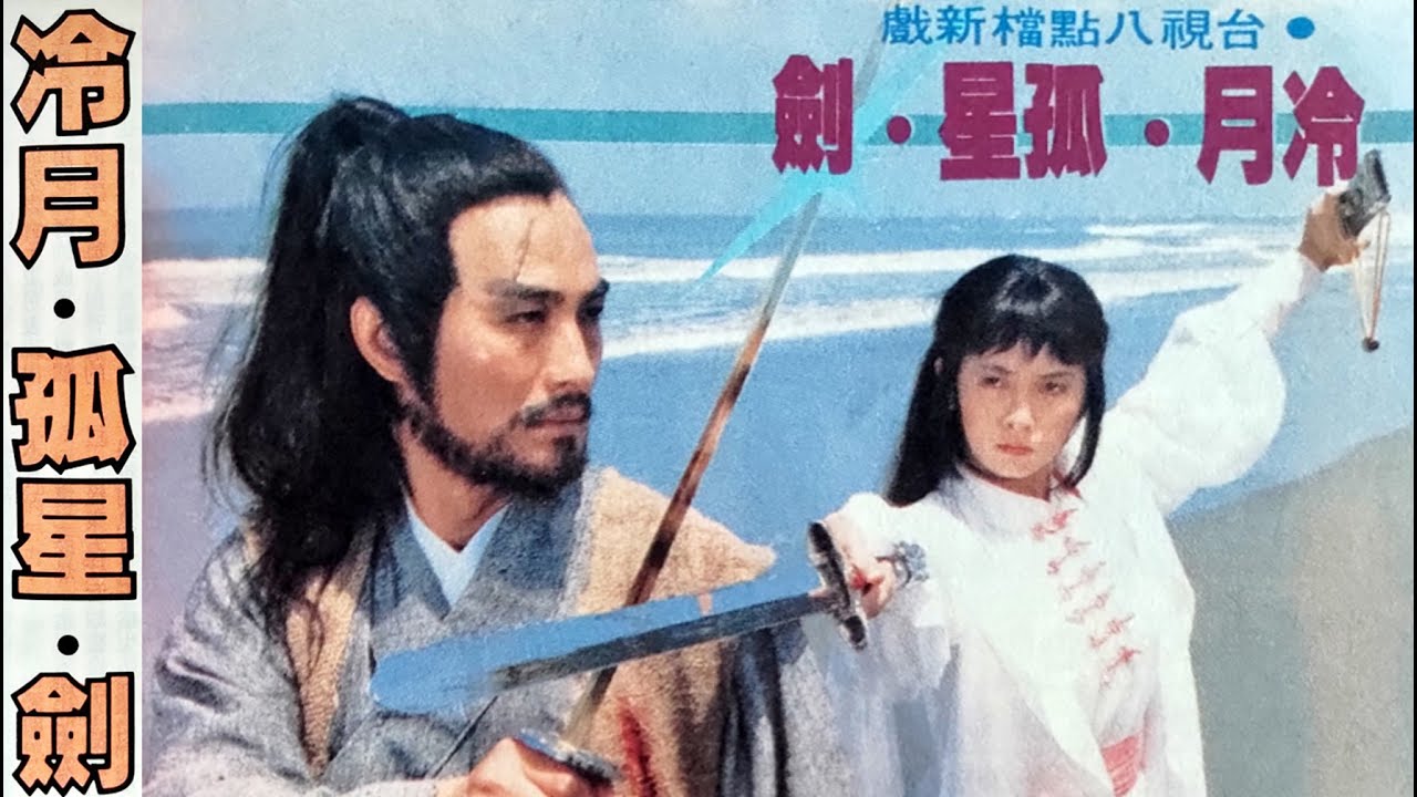 冷月孤星劍(池秋美)--73年台視連續劇冷月孤星劍主題曲