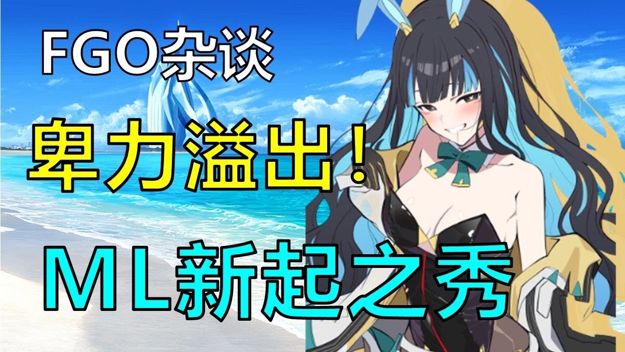 【FGO人物杂谈】雨神是如何在一众ML从者中脱颖而出的？ML的极限究竟能到什么程度？