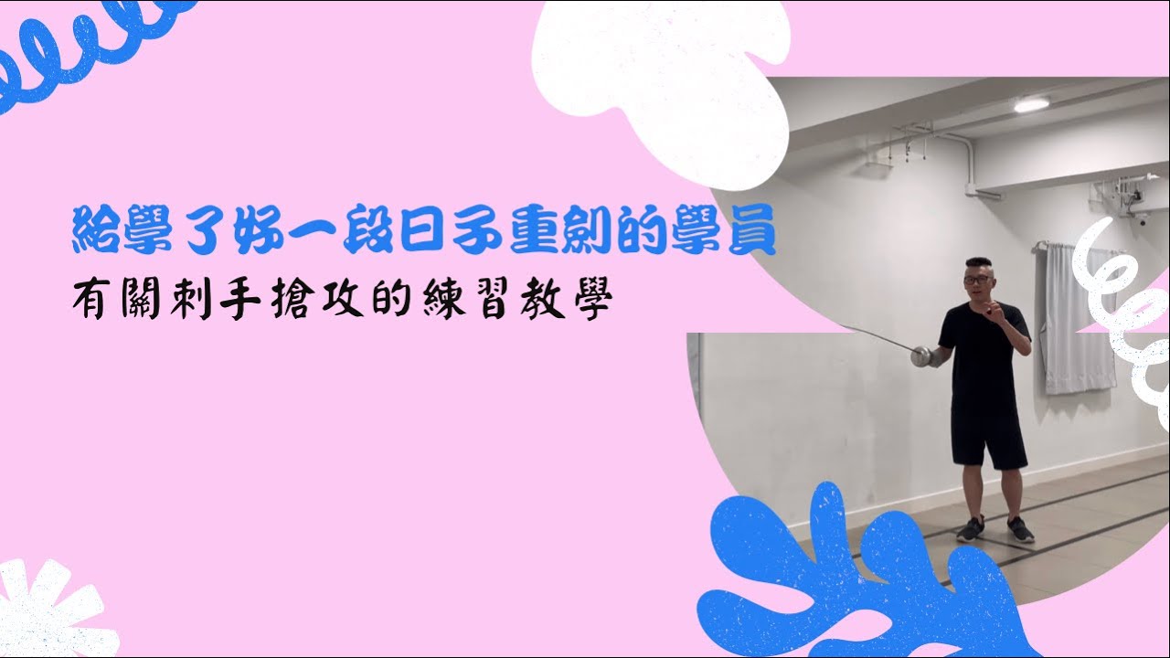 【劍擊練習教學】給學了好一段日子重劍的學員，有關刺手搶攻的練習教學