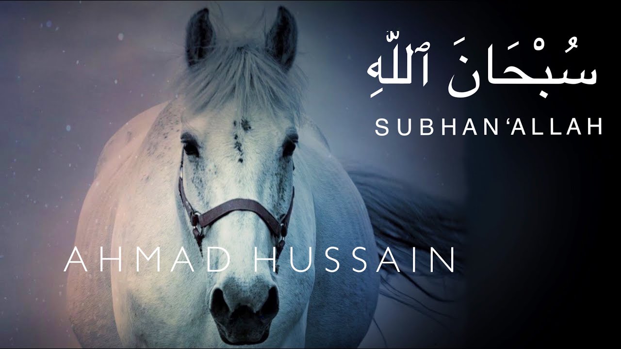 Ahmad Hussain - Subhan'Allah  سُبْحَانَ ٱللَّٰهِ