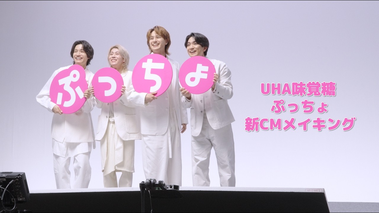 UHA味覚糖ぷっちょ　新CMメイキング映像