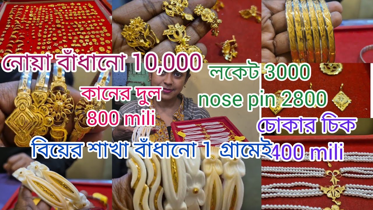 মাত্র 7000 এ চোকার চিক, নোয়া বাঁধানো 10,000,লকেট মাত্র 3000❤️কানের দুল 800 mili 
