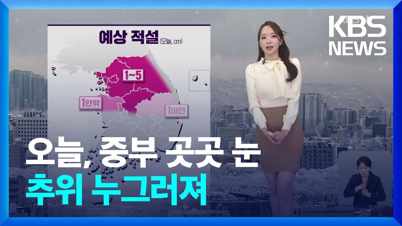 [날씨] 오늘(31일), 중부 곳곳 눈…추위 누그러져 / KBS  2025.01.31.