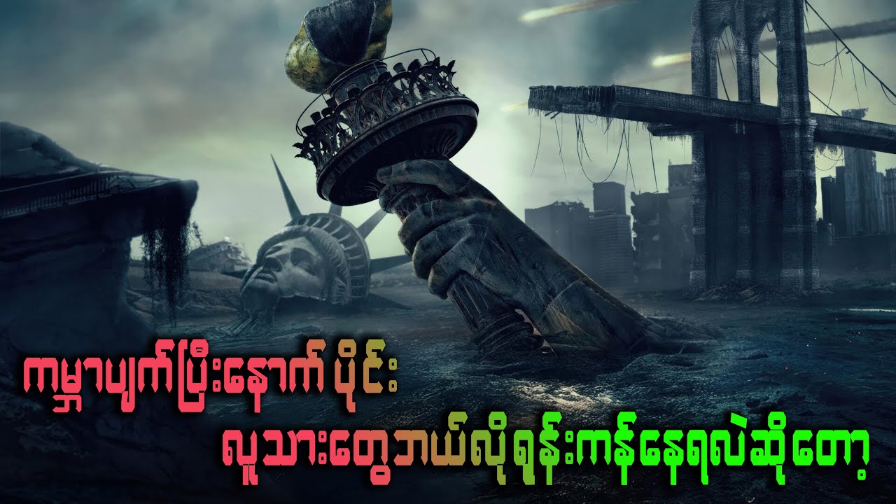 ကမ္ဘာမြေကြီးပျက်သုန်းနေတဲ့ကာလ လူသားတွေရဲ့ကံကြမ္မာ Greenland 2 Migration   ဇာတ်လမ်းတို recap