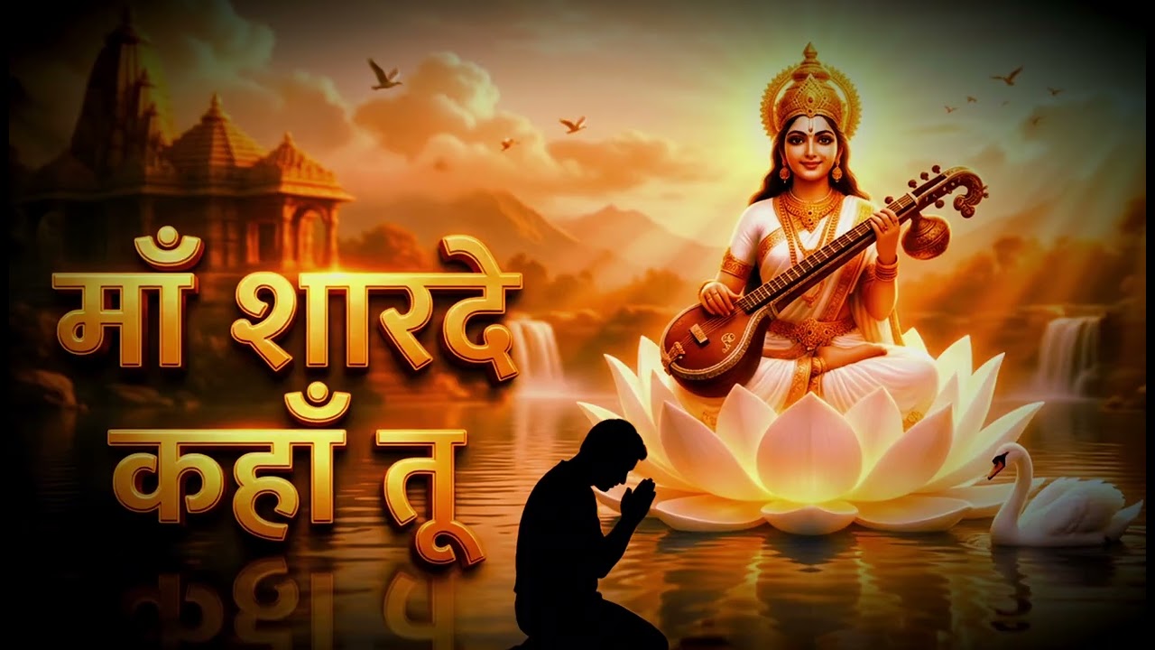 माँ शारदे कहा तू वीणा बजा रही है#maasaraswati #jaymaasaraswati #saraswatipuja2026 #maasaraswati
