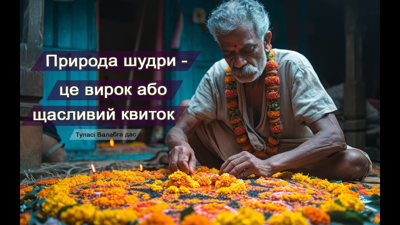 Природа шудри - це вирок, або щасливий квиток | Туласі Валабга дас