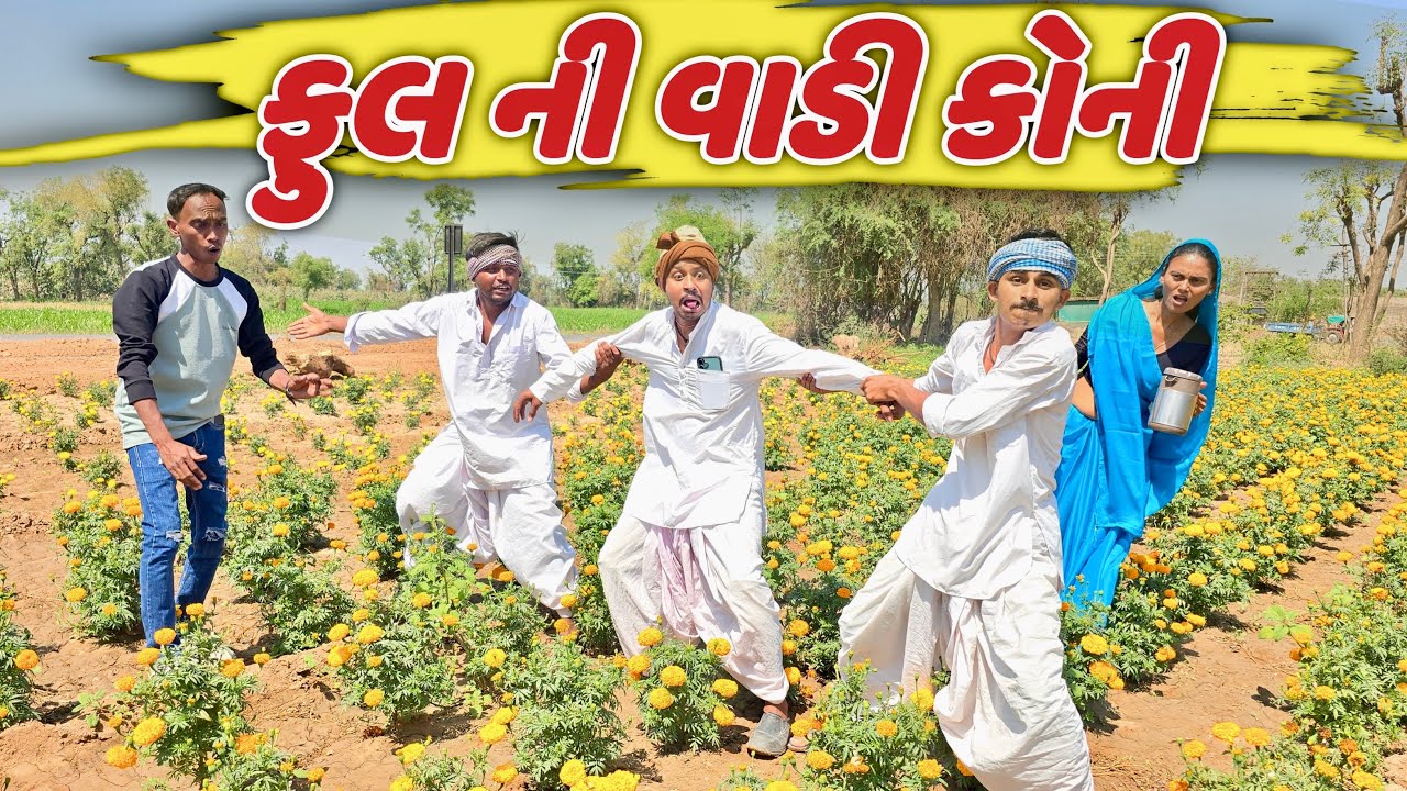 તખાભા ની ફુલ વાડી ની હરિફાઈ || TAKHABHA NI FULL VADI NI HARIFAI GUJRATI NEW COMEDY VIDEO 2026