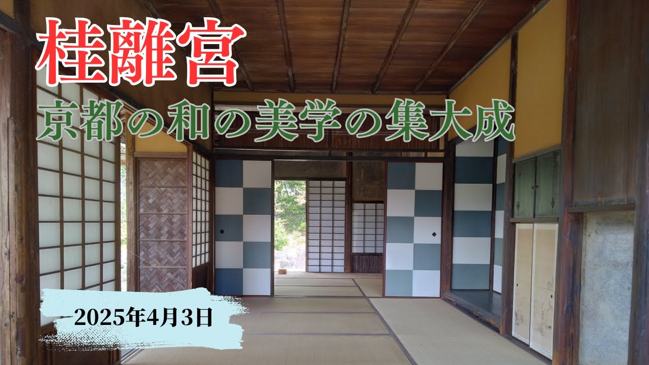 桂離宮【2025年4月3日】京都の美の集大成。京都人でもあまり訪れることはありません。