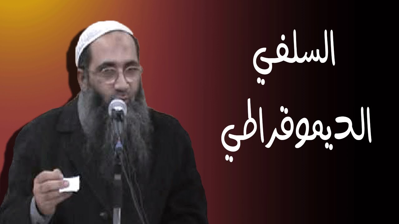 أحمد النقيب الشيخ الديموقراطي السلفي