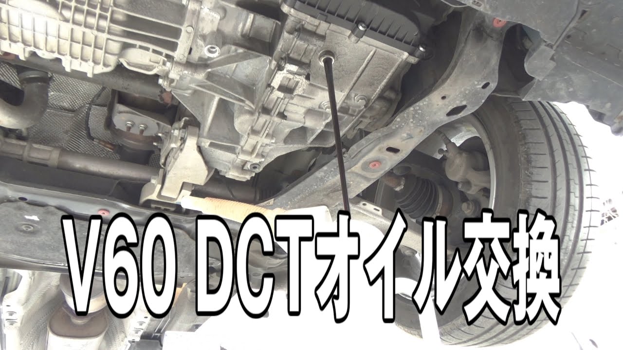 【VOLVO V60】DCTミッションオイル交換