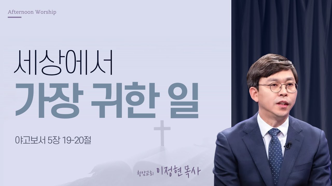 [오예타임] 세상에서 가장 귀한 일 (약 5:19-20) | 청암교회 이정현 목사 | 번개탄TV
