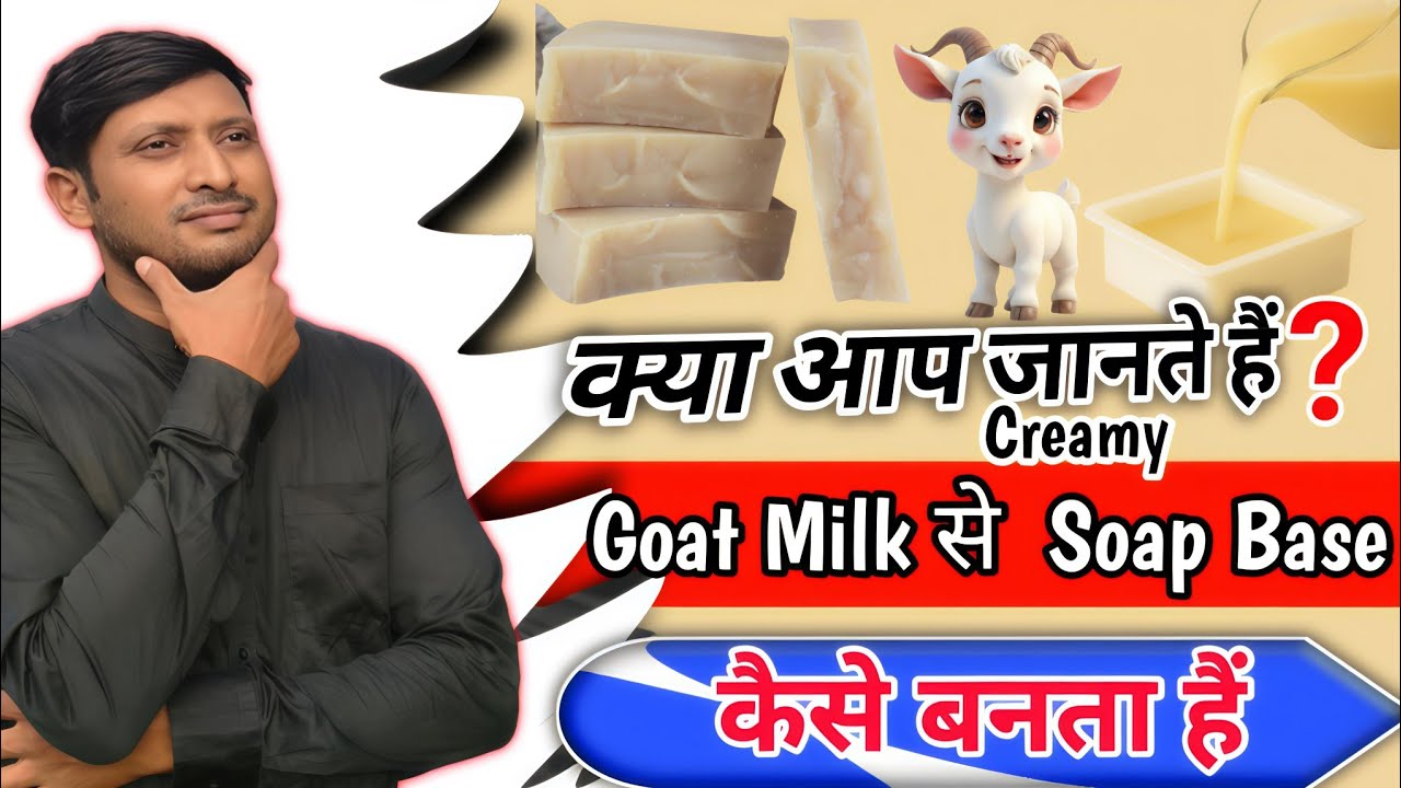 🐐✨ क्या आप जानते हैं Goat Milk से इतना Creamy Soap Base कैसे बनता है? | Full Tutorial | 