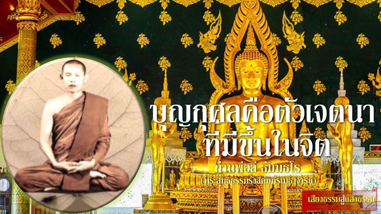 บุญกุศลคือตัวเจตนาที่มีขึ้นในจิต โดย ท่านพ่อลี ธัมมธโร