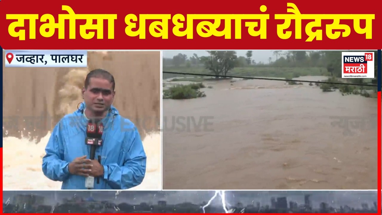 Palghar Rain News | जव्हारमधील नद्यांच्या पाणीपातळीत मोठी वाढ | Marathi News | Jawhar Rain News