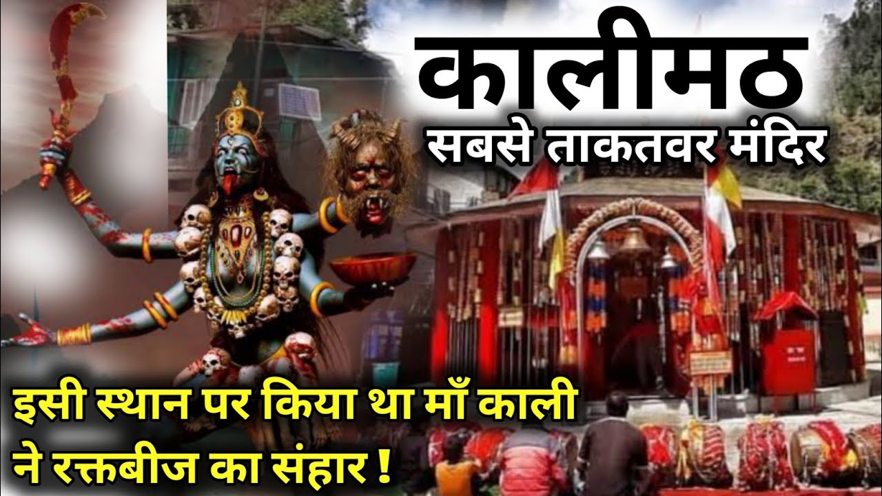 कालीमठ इसी स्थान पर किया था माँ काली ने रक्तबीज का संहार, देश का सबसे ताक़त मंदिर | Kalimath Temple