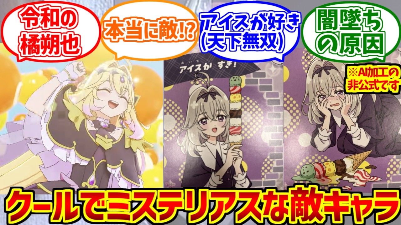 キュアアルカナシャドウ愛され路線をとことん楽しむソムリエ達の反応集【敵キャラ】【橘朔也】【名探偵プリキュア】【森亜るるか】