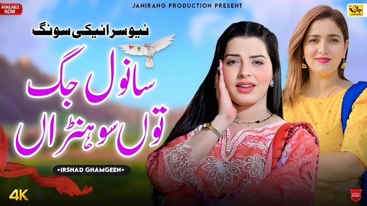 🎧🎺New Saraiki Song 2025 🪕🎸 Sanwal Jug Tun Shonra 🎤 Irshad Ghamdeen 🎺🎸 New Song 2025