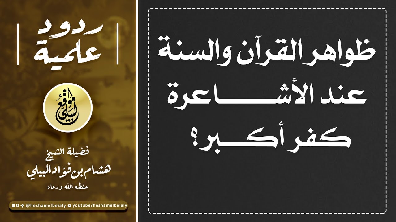 ظواهر القرآن والسنة عند #الأشاعرة كفر أكبر؟ #الشيخ_هشام_البيلي