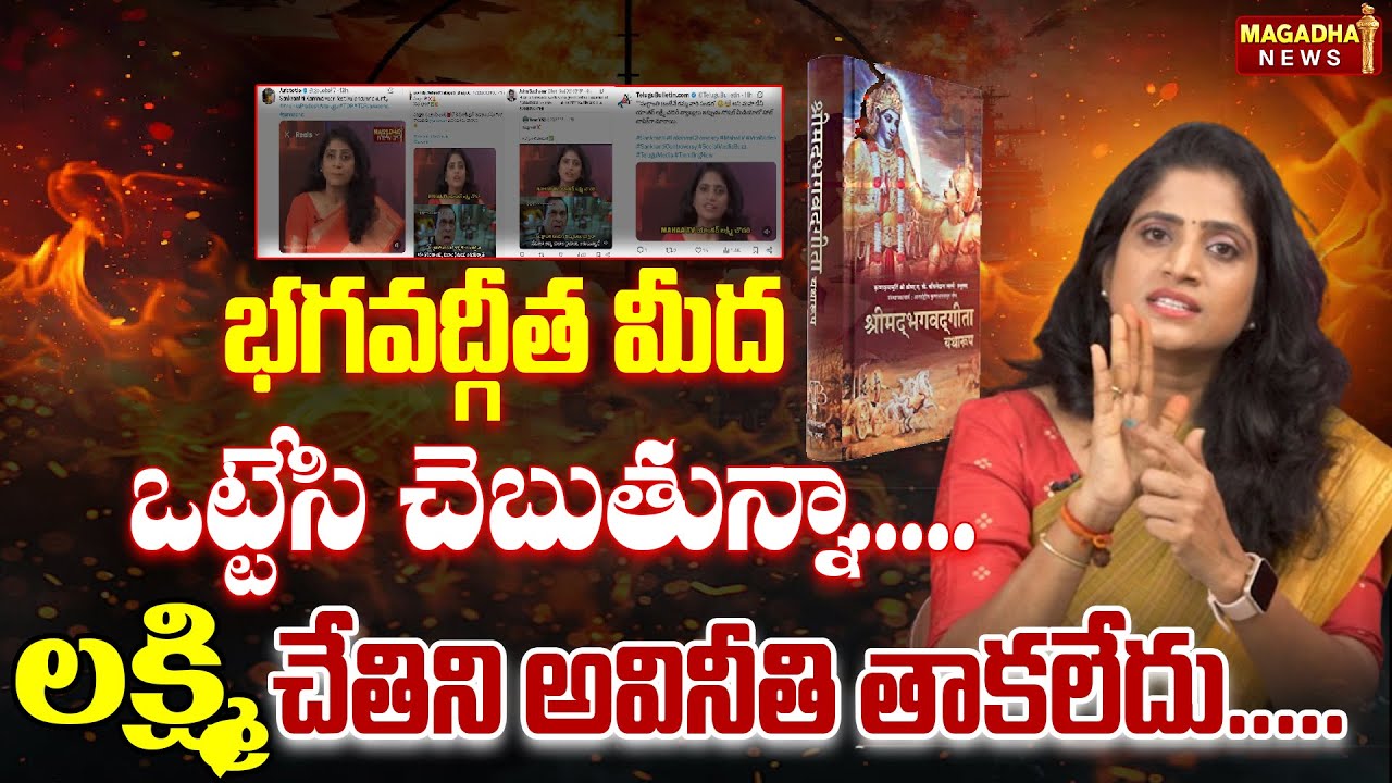 భగవద్గీత మీద  ఒట్టేసి చెబుతున్నా..లక్ష్మి చేతిని అవినీతి తాకలేదు.. | SS Lakshmi Exclusive Analysis