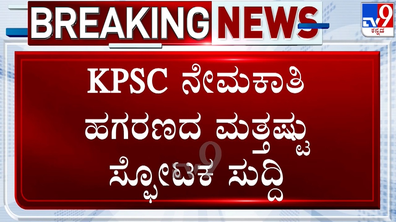 🔴LIVE | KSPC Recruitment  Scam: KPSC ನೇಮಕಾತಿ ಹಗರಣದ ಮತ್ತಷ್ಟು ಸ್ಫೋಟಕ ಸುದ್ದಿ | #TV9D