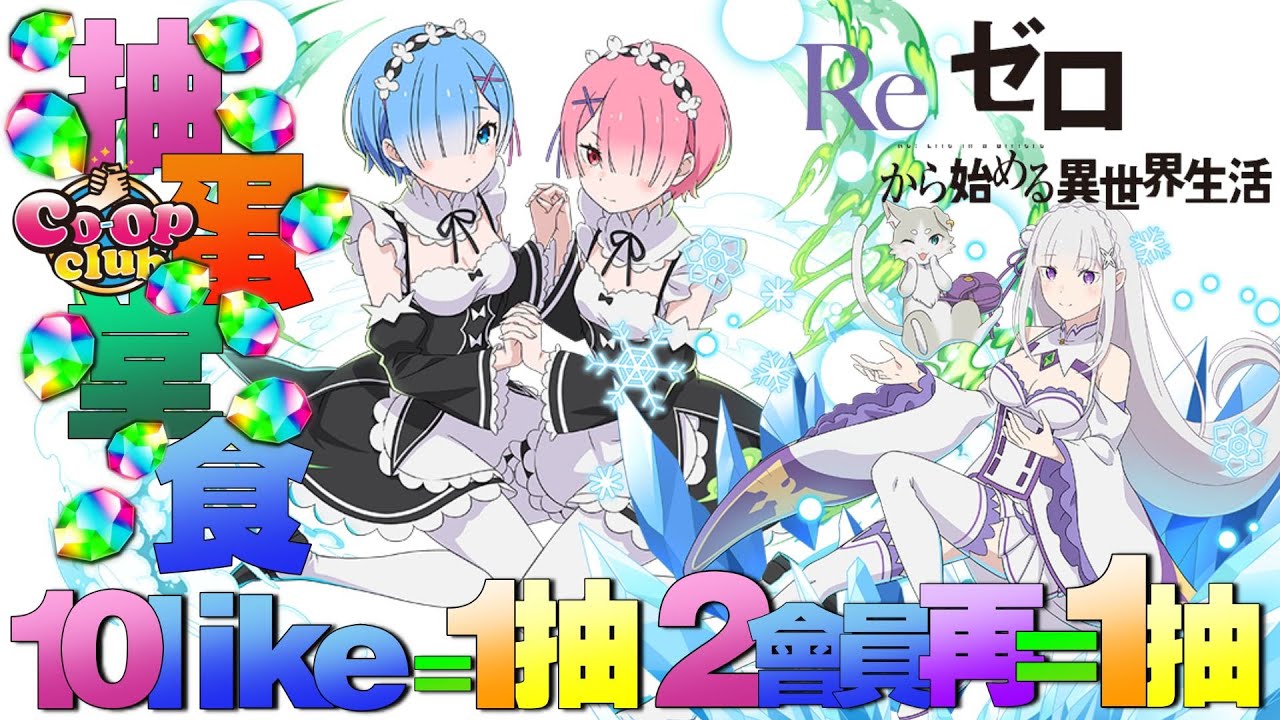 【🔴PAD】抽蛋堂食 - Re : 從零開始的異世界生活 / 10like=1抽 , 2會員又=1抽【パズドラ】【廣東話】Re:ゼロから始める異世界生活