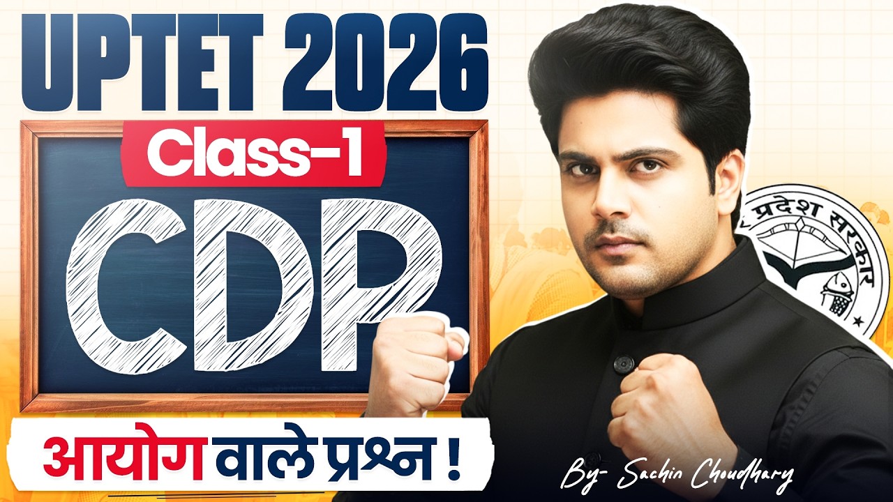 UPTET 2026 CDP बाल विकास और शिक्षाशास्त्र Class 1 आयोग वाले प्रश्न ✅ By Sachin Choudhary live 8pm