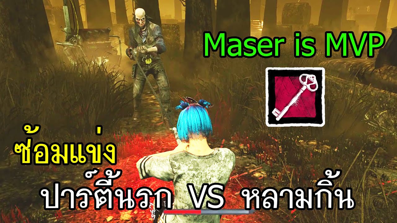 Dead By Daylight - ซ้อมแข่ง Maser is MVP (ปาร์ตี้นรก vs หลามกิ้น)