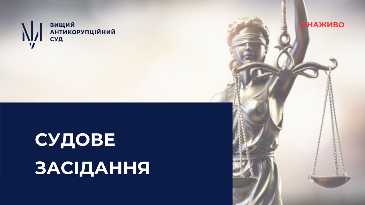 Судове засідання за обвинуваченням у легалізації (відмиванні) майна, одержаного злочинним шляхом