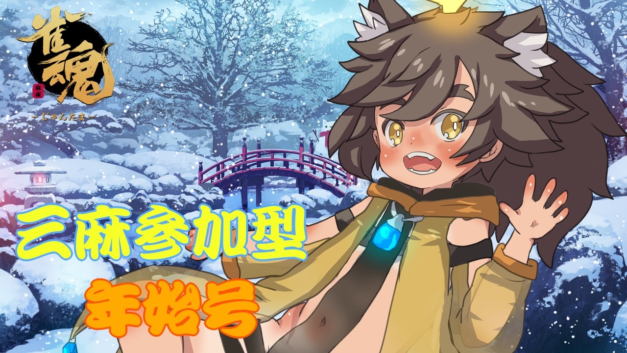 【雀魂　参加型　三麻】月一じゃんたま年始号！参加型麻雀【祭夜なつの】