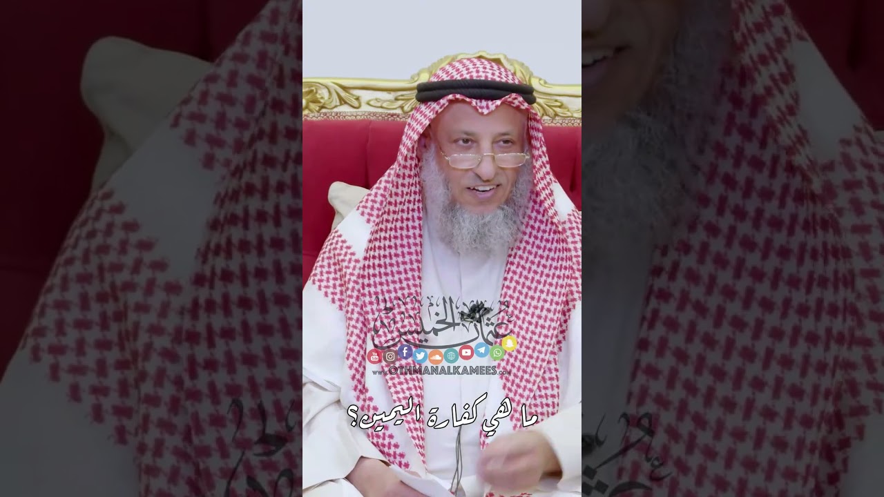 ما هي كفارة اليمين؟ - عثمان الخميس