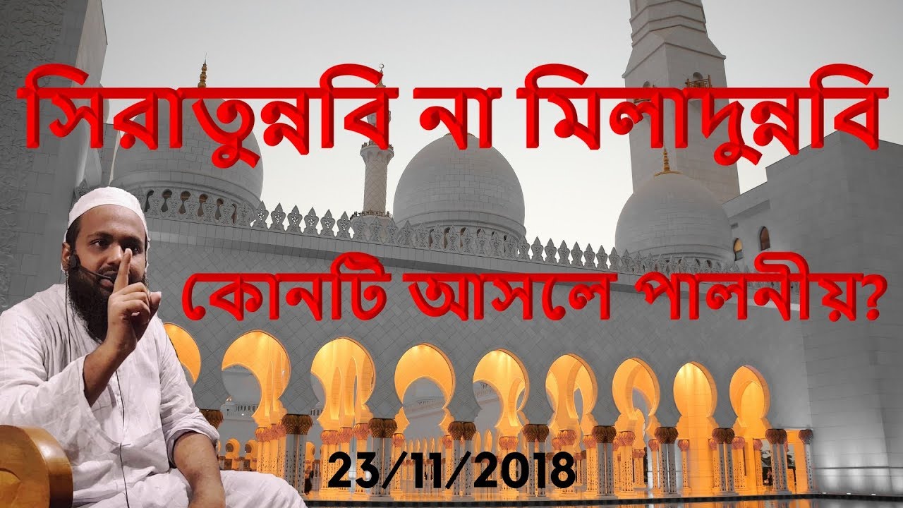 সিরাতুন্নবি না মিলাদুন্নবি কোনটি আসলে পালনীয়? | Jumar Khutba Bangla (2018) | Mufti Arif Bin Habib