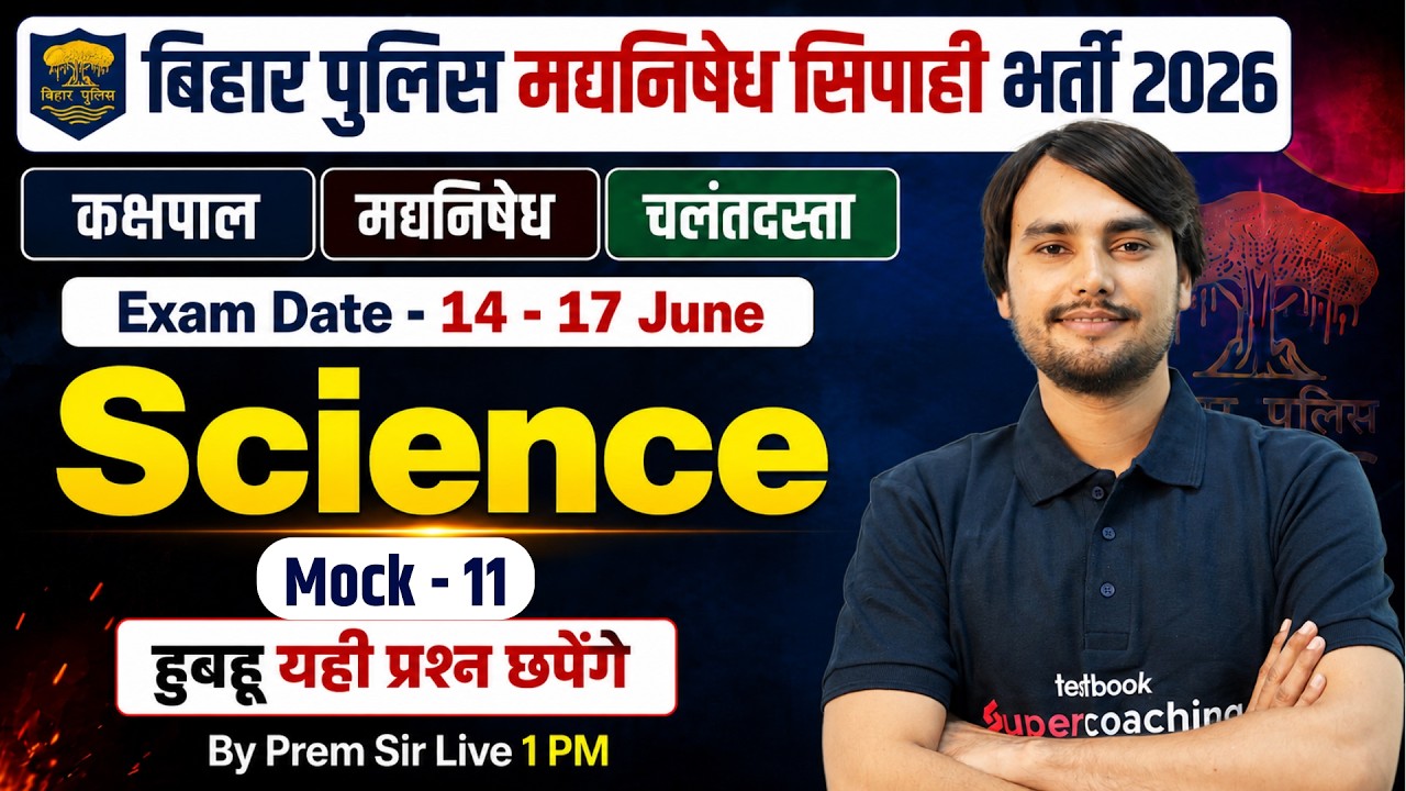 Bihar Police Madhya Nishedh Science Class | Bihar Madhya Nishedh Class 2026 | Prem Sir |Mock Test 11