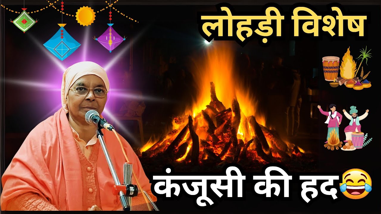 कंजूसी की हद || Lohri Vishesh || Gargi Bai Ji - Satsang || Nangli Sahib || Bhajan