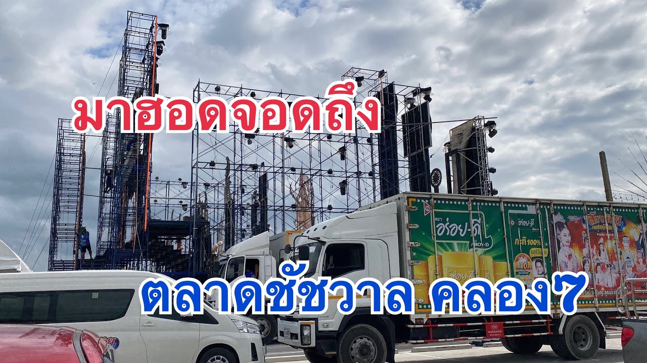 มาฮอดจอดถึง❗️ตลาดชัชวาล คลอง7 ชมฟรี❗️#สาวน้อยเพชรบ้านแพง 